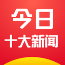 今日十大新闻app安卓官网版v2.0.4
