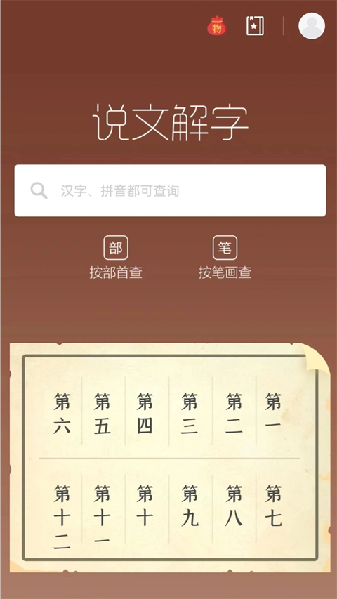 说文解字app
