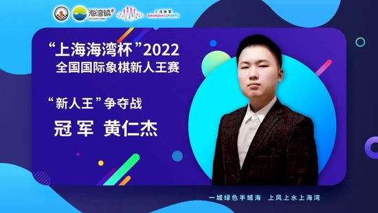 2022上海海湾杯国际象棋新人王赛黄仁杰蝉联冠军