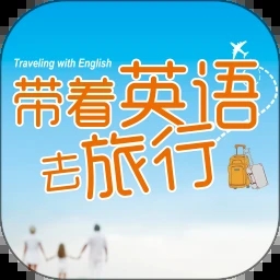 带着英语去旅行